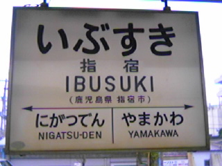 ibusuki.jpg