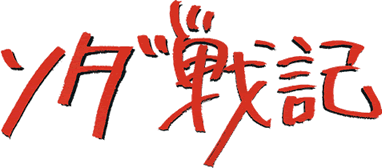 soda-senki.gif
